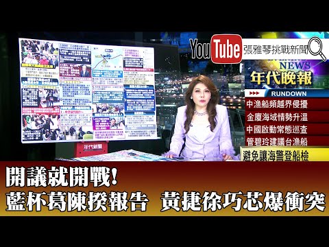 《開議就開戰！ 藍杯葛陳揆報告 黃捷徐巧芯爆衝突》【2024.02.20『1800年代晚報 張雅琴說播批評』】