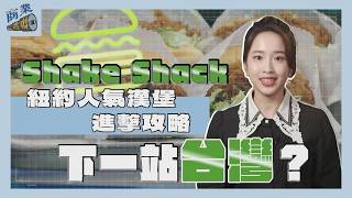 Shake Shack下一站台灣？　紐約人氣漢堡的進擊攻略【商業透視 EP10】｜【TVBS財經 X #TVBS新聞】