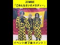 ZOMBIE「ごめんなさいのメロディー」イベント終了後コメント! #shorts