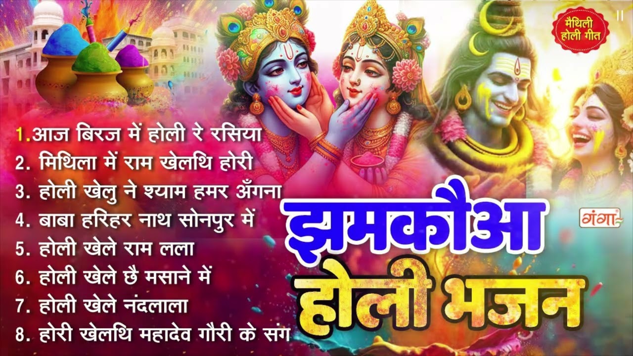 मैथिली झमकौआ होली गीत | Maithili Holi Songs 2026 | मैथिली होली भजन |झमकौआ होली गीत | मैथिली होली गीत