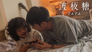 Supper Moment - 波板糖 PAPA - Official MV