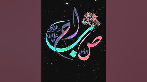 صباح الخير تلاوة بصوت الشيخ عبدالولي الاركاني الآية (13) سورة آل عمران