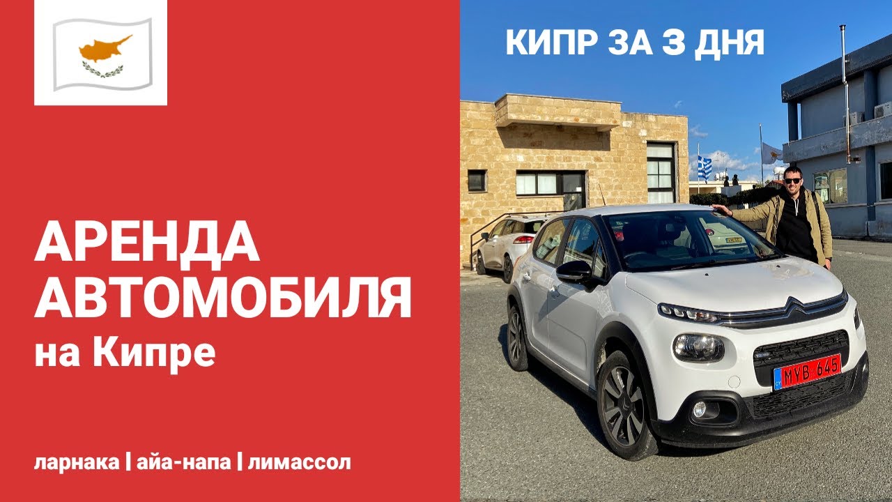 Аренда машины лимассол