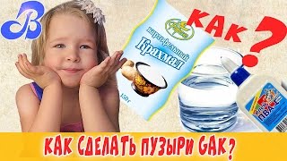 Как сделать пузыри гак?