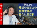 せいさんラジオ 第29回 最近のSNS上の誹謗中傷の悪化について個人的に思う事を話すよ