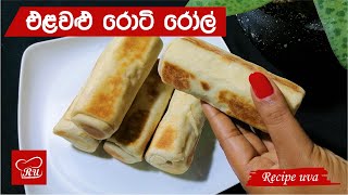 එළවළු රොටී - Vegetable Roti - Elawalu Roti - රසට එලවළු රොටී හදමු - Recipe Uva Vegetable roti