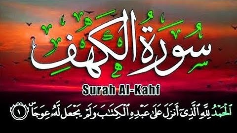 الحمد لله الذي أنـزل على عبده الكتاب ولم يجعل له عوجا|سورة الكهف كاملة
