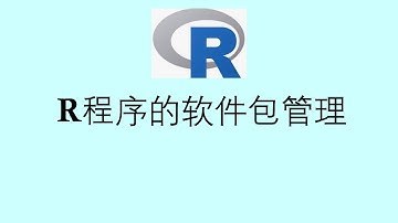 张老师教R语言编程讲解3 | R编程软件包管理