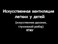 Искусственная вентиляция легких у детей (искусственное дыхание) - meduniver.com