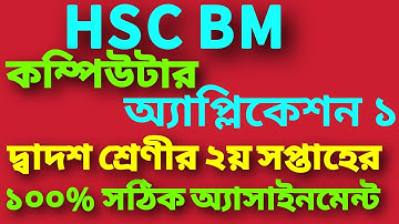 Hsc Bm Computer Application Assignment 1 || Hsc Bm Computer Application Assignment 2021 || Hsc Bm ||