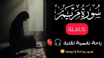 سورة مريم (كاملة)❤️😍 || القارئ محمد مسعد  || هدوء وراحة وسكينة😴|| Quran Surat Maryam
