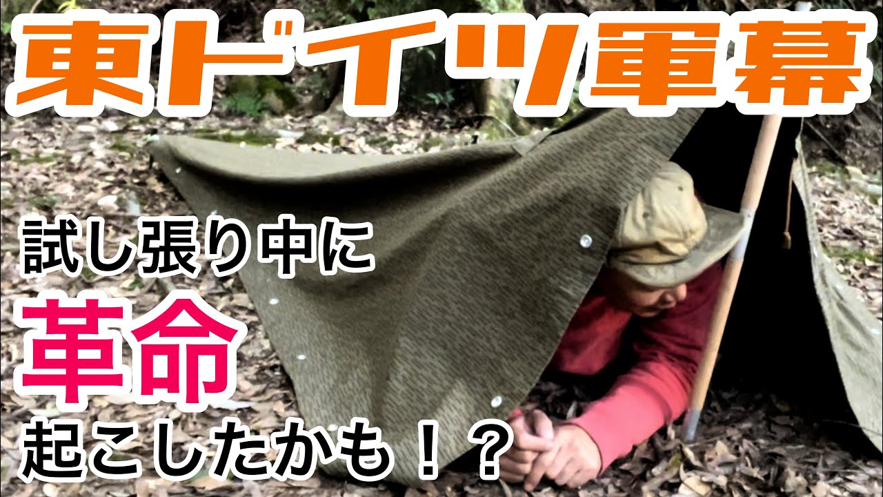 Military Tent] While test-setting up an East German army poncho