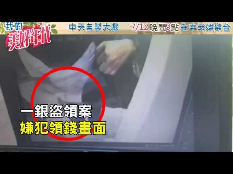 【即時】一銀盜領事件  嫌犯租車及領錢畫面曝光