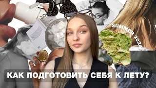 КАК ПОДГОТОВИТЬ СЕБЯ К ЛЕТУ? | Как подготовить себя заранее и провести лето с пользой?