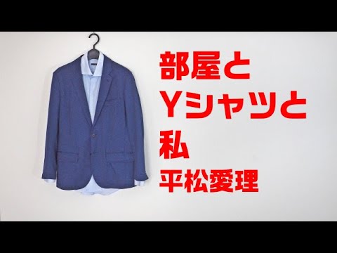 【東北きりたん】部屋とYシャツと私/平松愛理【ボカロ】
