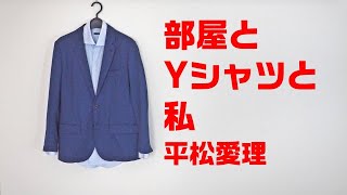 【東北きりたん】部屋とYシャツと私/平松愛理【ボカロ】