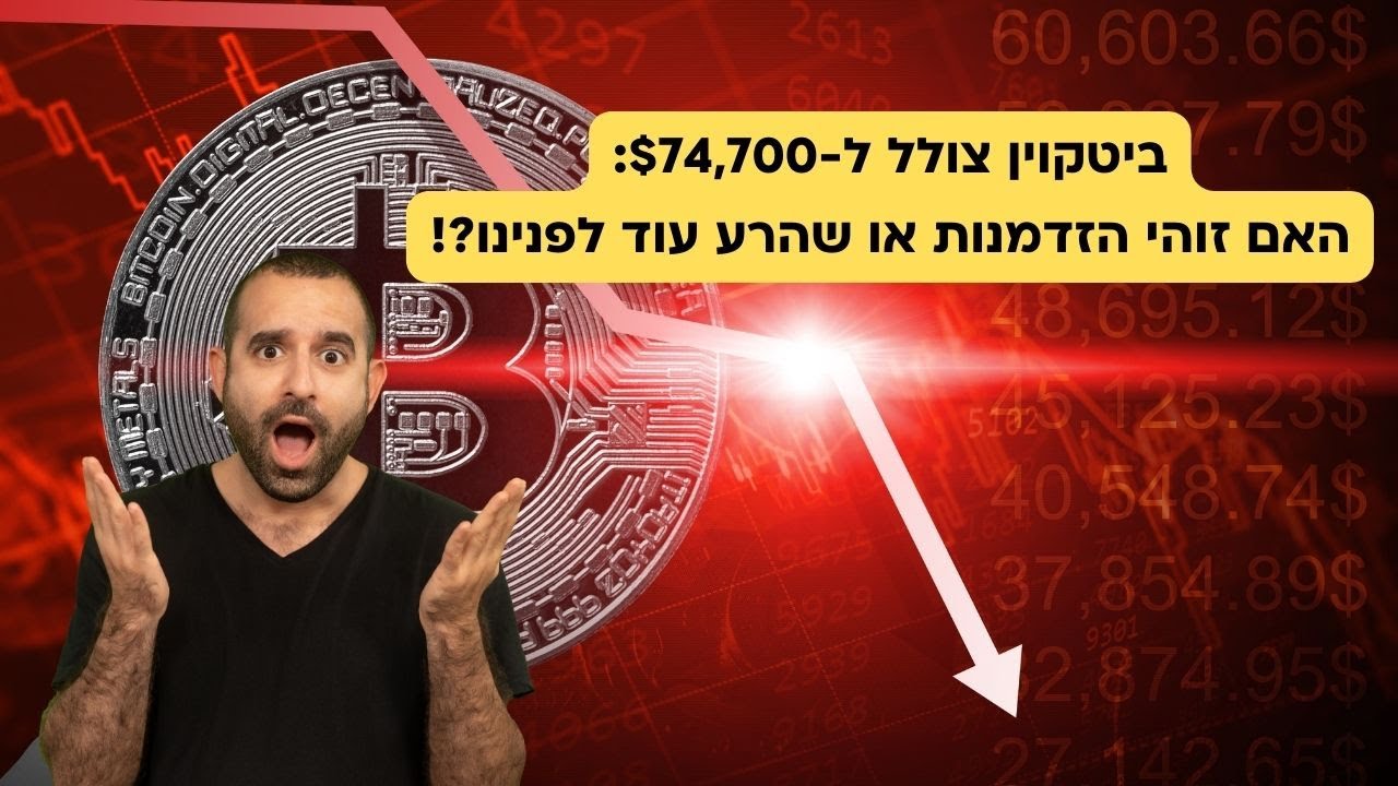 ביטקוין צלל ל-$74,700, משמעות יו