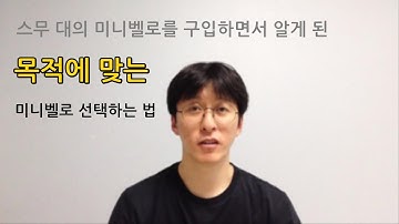 미니벨로 구입의 중요한 기준 (생활용, 장거리 여행용, 대중교통 연계용)