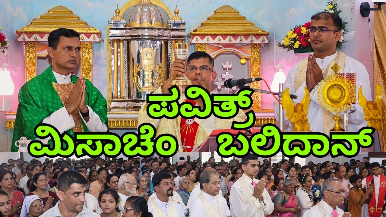 ಪವಿತ್ರ್ ಮಿಸಾಚೆಂ ಬಲಿದಾನ್ |ಅಜ್ಯಾಪಾಂಚೊ ಸಾಕ್ರಾಮೆಂತ್ | Vilakkannur Miracle