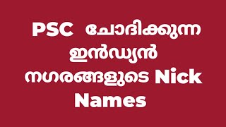 INDIAN Cities And Their NICKNAMES FOR KERALA PSC #NickNames