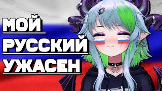 НУ КАК ВАМ РУССКИЙ ? [ Froot | Vtuber | Tik Tok | vshojo | hololive | en | ru | lily ]