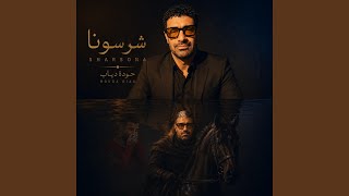شرسونا