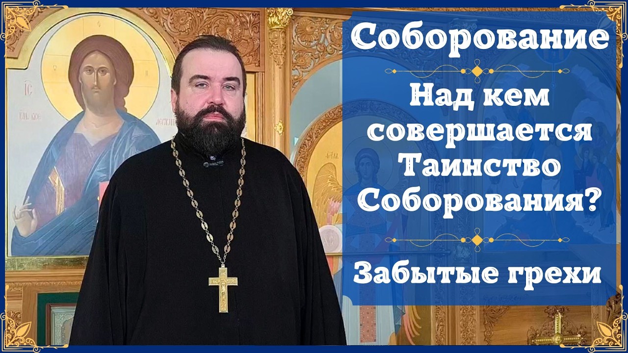 Над кем совершается Таинство Соборования? Кому нельзя Собороваться? В чём помогает Соборование