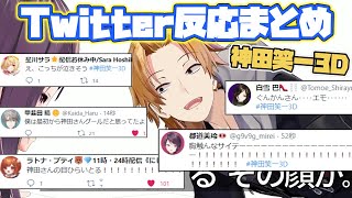 【神田笑一3D】各ライバーTwitterでの反応まとめ【にじさんじ/切り抜き】