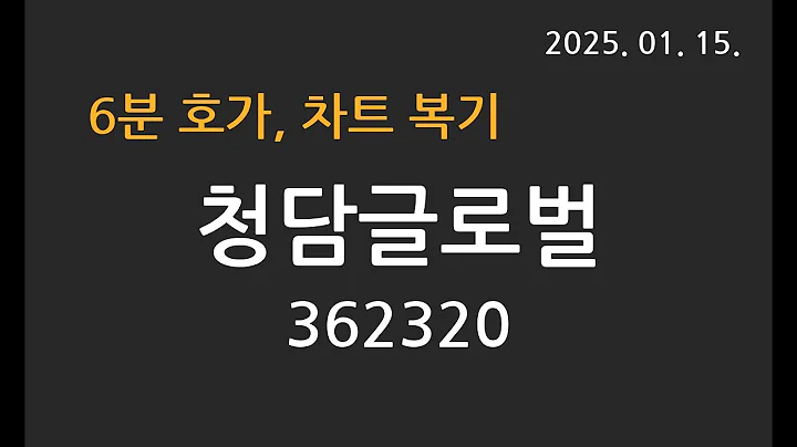 20250115 청담글로벌 362320