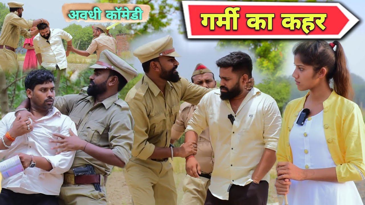 गर्मी🥵का कहर😧|| अवधी कॉमेडी || Akhilesh comedy show