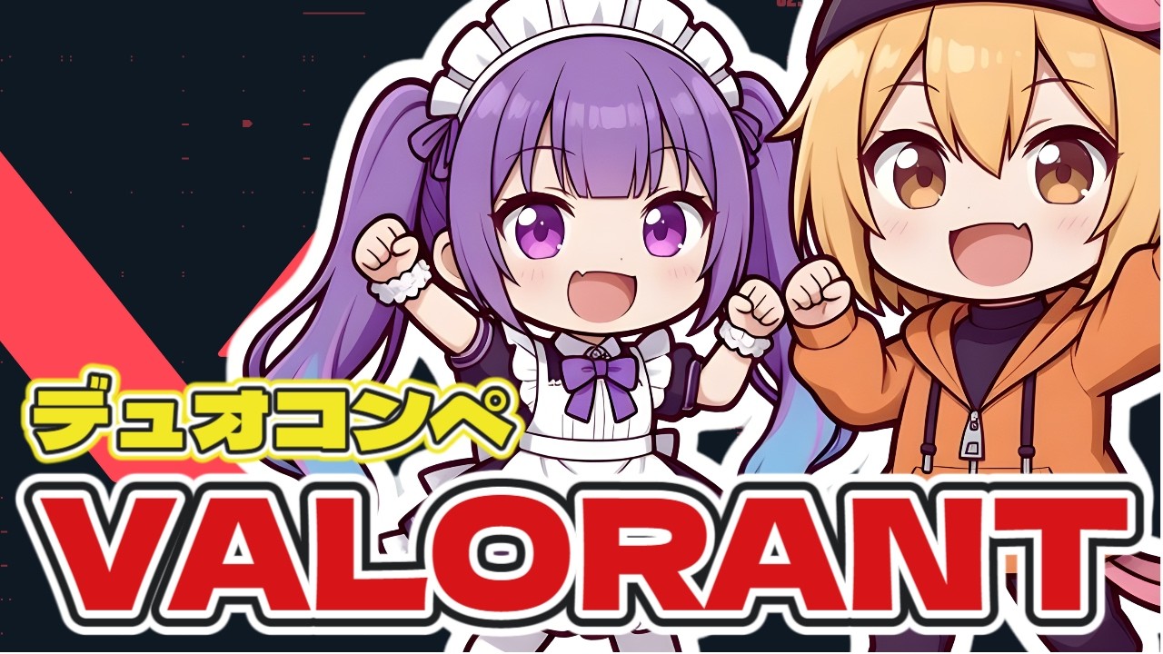 【VALORANT】デュオコンペ！w/レイニーデイ【音海ぱむ】