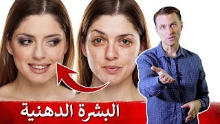 نصيحتي للبشرة الدهنية والزيتية | دكتور بيرج