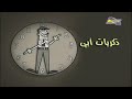 احلام تيمي حلقه ذكريات ابي كامله 