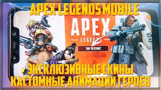 APEX LEGENDS MOBILE ЭКСКЛЮЗИВНЫЕ СКИНЫ КАСТОМНЫЕ АНИМАЦИИ ПЕРСОНАЖЕЙ И КОНЦЕПТЫ ИГРЫ