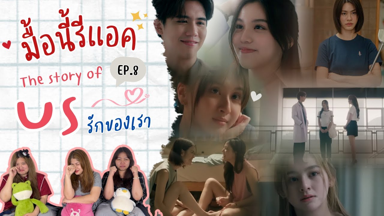 มื้อนี้รีแอค EP.320 | Reaction Us รักของเรา EP.8