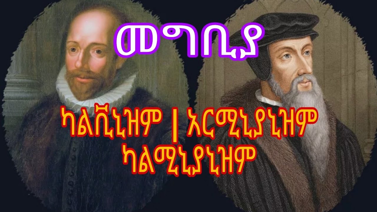 ካልቪኒዝም | አርሚኒያኒዝም | ካልሚኒያኒዝም - መግቢያ