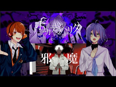【マッシュアップ】ボッカデラベリタ×邪魔【柊×爽奈】