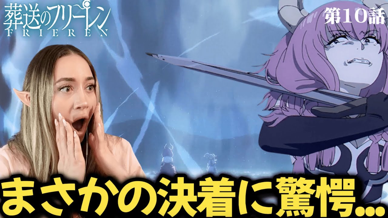 【葬送のフリーレン10話】フリーレンと花畑を出す魔法の出会いに瞳が潤むも最後の一言に衝撃を受ける海外ネキ【海外の反応】【英語解説】 - YouTube