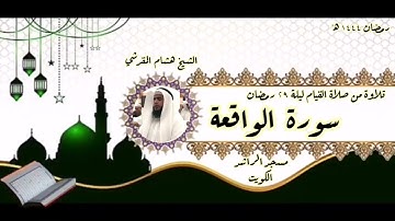 هشام المقدشي ||سورة الواقعة ||  صلاة القيام