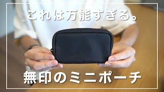 無印良品 の ミニポーチ が万能すぎる件 Youtube