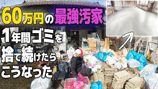 【片付け総集編】 60万円で買った最強の汚家が空になるまで32分 タイムラプス　岸田村開拓記 #042