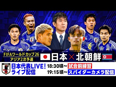 【特別映像で見る北朝鮮戦】サッカー日本代表が国立決戦！FIFAワールドカップ2026 アジア2次予選