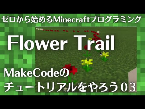 Flower Trail ゼロから始めるMinecraftプログラミング MaceCodeのチュートリアルをやろう03