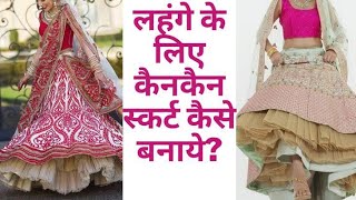full can can skirt cutting stitching / easy method make your dress more attractive by wearing cancan
