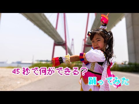 45秒で何ができる？【踊ってみた】What can you do in 45 second