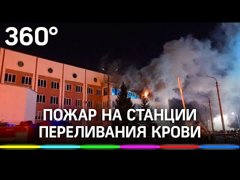 Крупный пожар на станции переливания крови в Уфе ликвидирован. Огонь не затронул хранилища