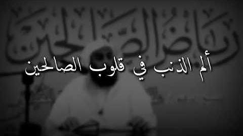 ألم الذنب في قلوب الصالحين -عمر المقبل