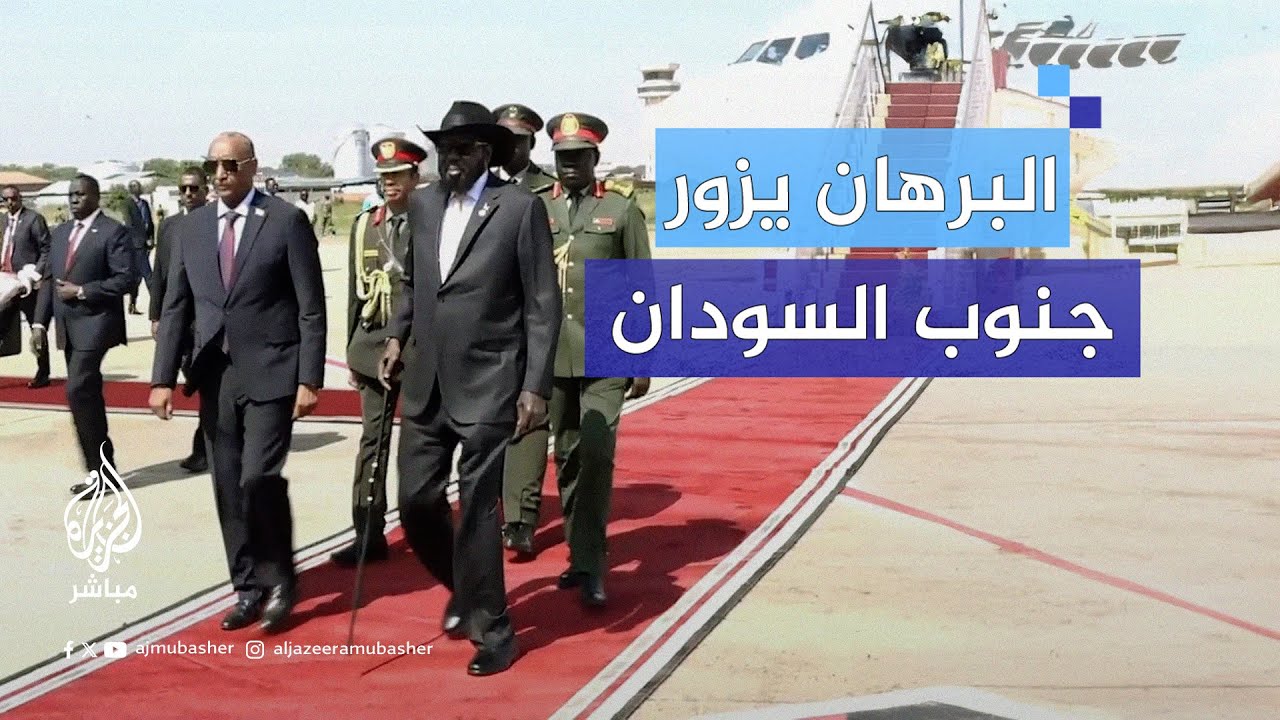 ماذا تناولت زيارة البرهان إلى جوبا وما موقف جنوب السودان من الأزمة السودانية؟