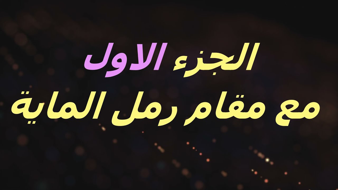 رمل الماية مع جديد السماع الجزء الاول مع مقام رمل الماية