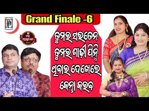 ତୁମର ସଉତେନ ତୁମର ଶାଢ଼ୀ ପିନ୍ଧିଥିବାର ଦେଖଲେ କେନ୍ତା କରବ ? Mor Sambalpuri Saree | EP: 06 | PP Produc